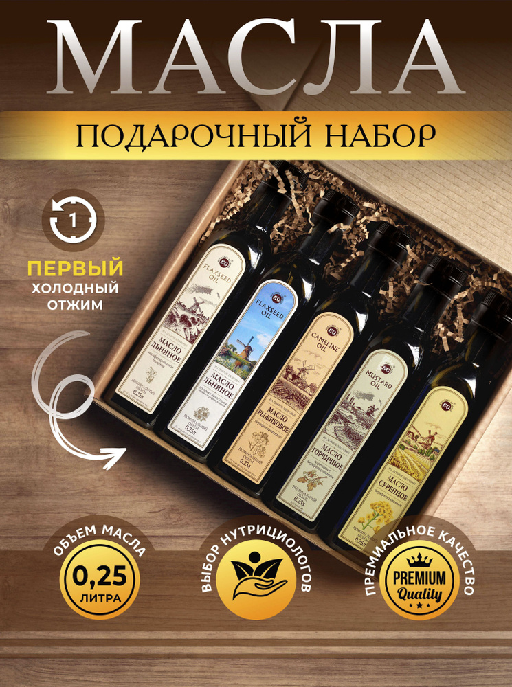 Горчичное, сурепное, льняное, рыжиковое масло, набор масел для салатов ...