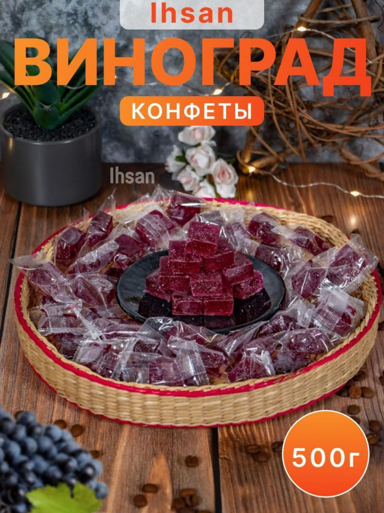Конфеты мармеладные виноград желейные, китайские сладости, набор конфет ...