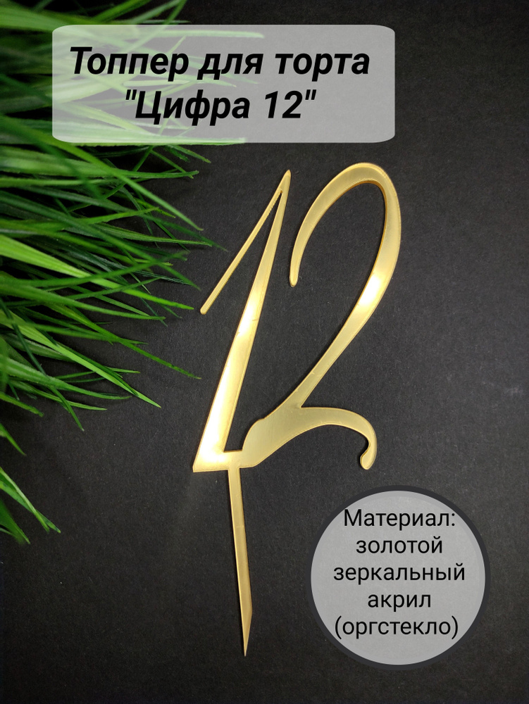 Топпер для торта цифра 1, цифра 2 "12", 1 шт, 1 уп. #1