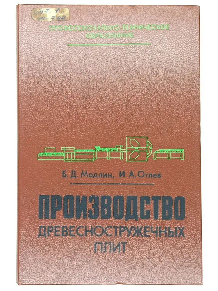 Производство древесностружечных плит - купить с доставкой по выгодным ...