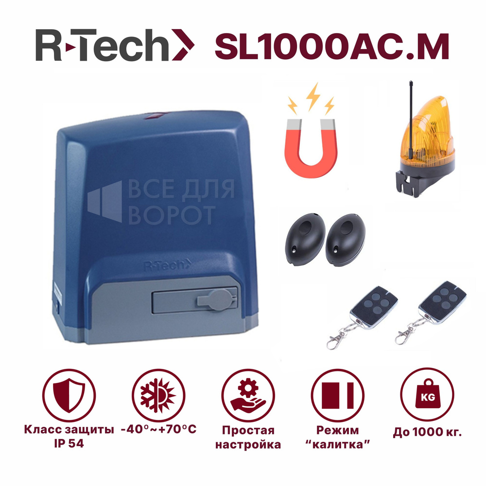 Автоматика для откатных ворот R-Tech SL1000АС.М KIT до 1000 кг с магнитными концевиками (привод, 2 пульта, #1