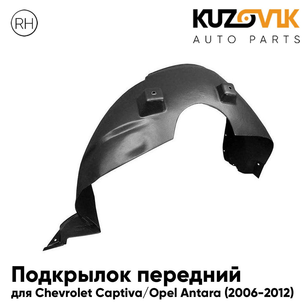 Подкрылок передний для Шевроле Каптива Chevrolet Captiva / Опель Антара ...