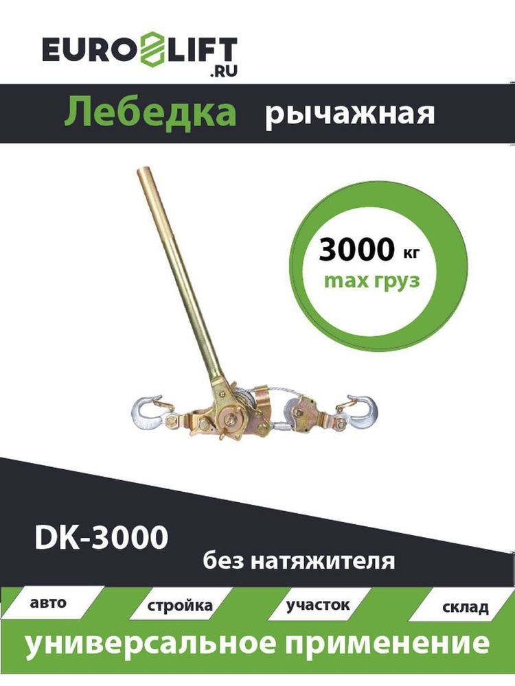 Лебедка ручная рычажная 3 т, с канатом - купить с доставкой по выгодным ...