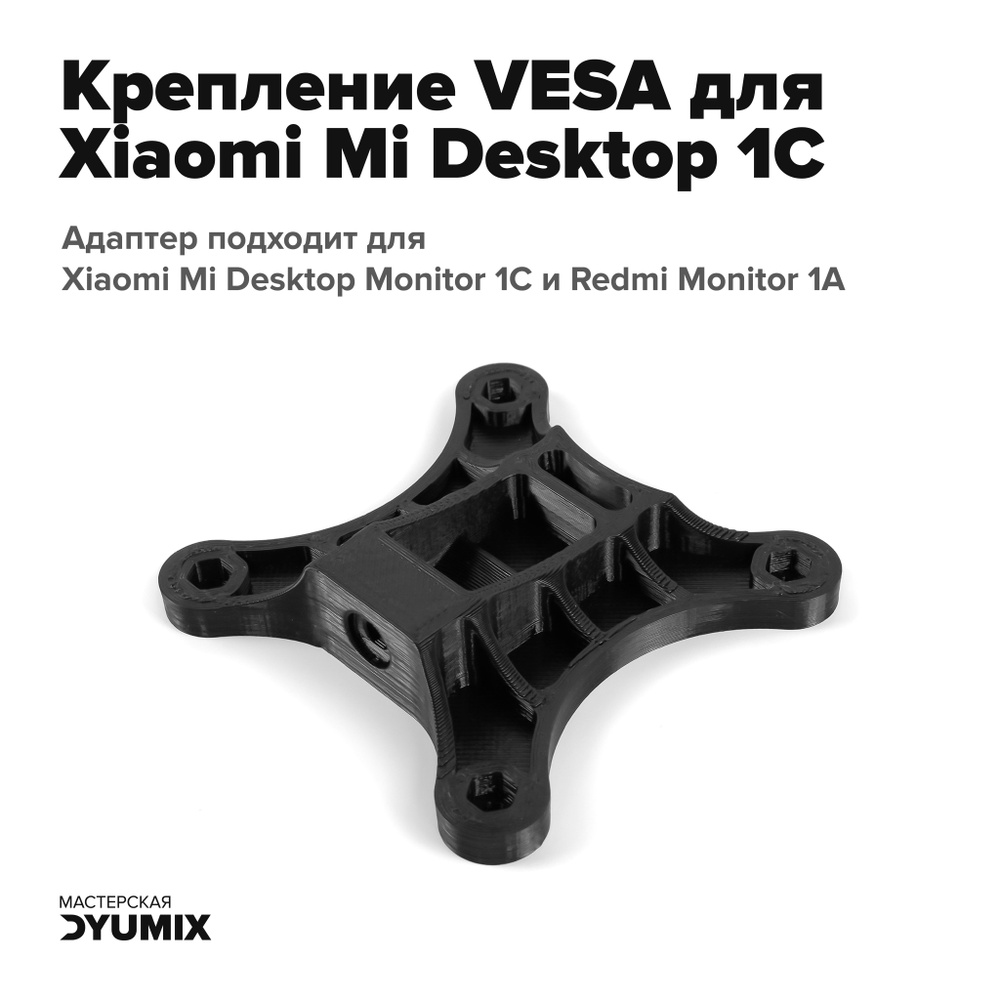 Крепление Vesa 75мм для Xiaomi Mi Desktop Monitor 1c Redmi Monitor 1a 