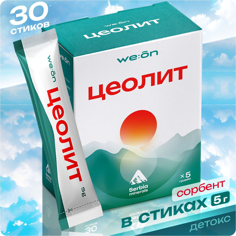 We:on ЦЕОЛИТ пищевой природный сорбент (Сербия) стики 30шт, порошок для  очищения организма, детокса - купить с доставкой по выгодным ценам в  интернет-магазине OZON (1409888599)