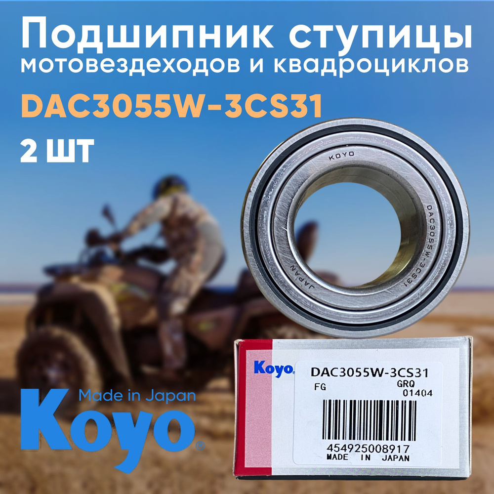 Подшипник для мотовездехода, квадроцикла Koyo DAC3055W-3CS31 (30x55x32) 2 шт.  #1