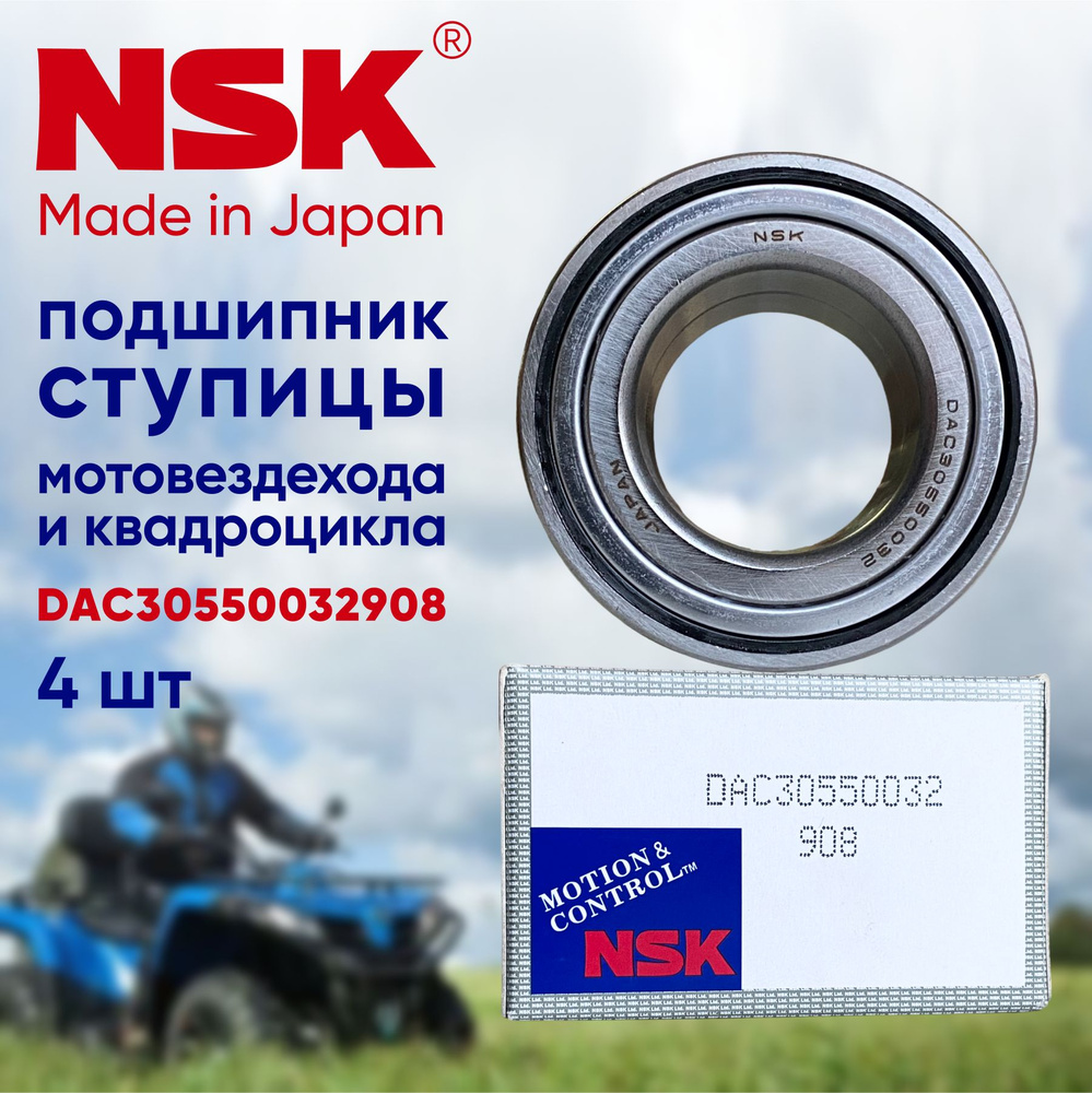 Подшипник для мотовездехода, квадроцикла NSK DAC30550032 (30x55x32) 4 шт.  #1