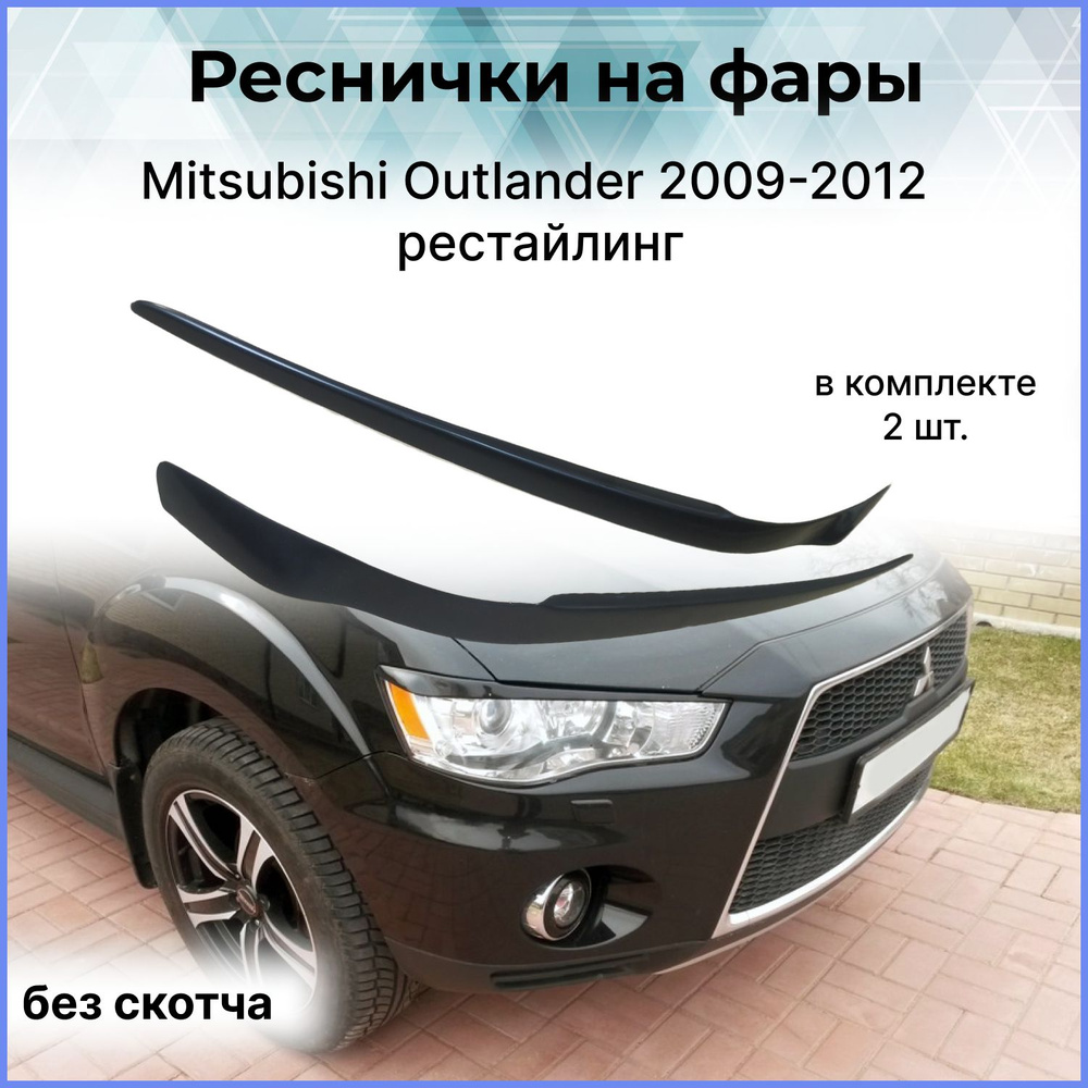 Реснички на фары / Накладки на передние фары для Mitsubishi Outlander  (Мицубиси Аутлендер) 2009-2012 рестайлинг купить по низкой цене в  интернет-магазине OZON (387090668)