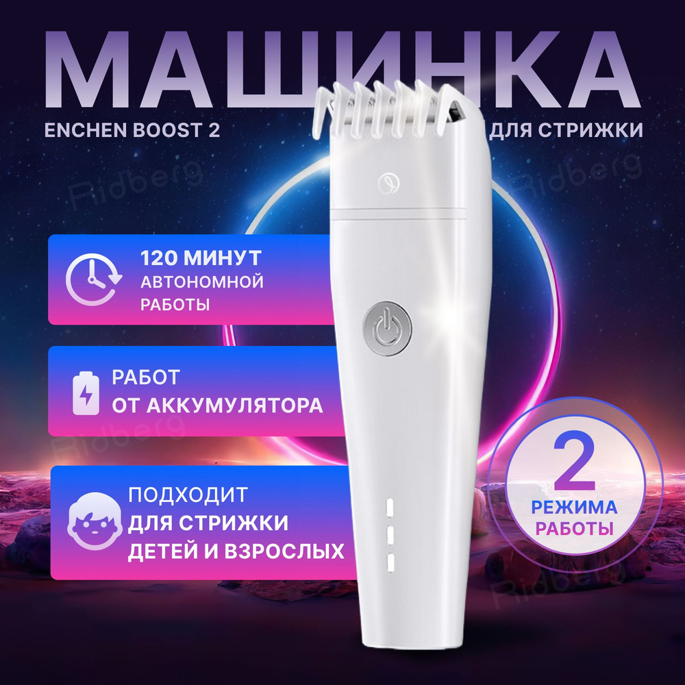 Профессиональная машинка для стрижки волос, бороды и усов Xiaomi Enchen  Boost 2 White беспроводная машинка триммер