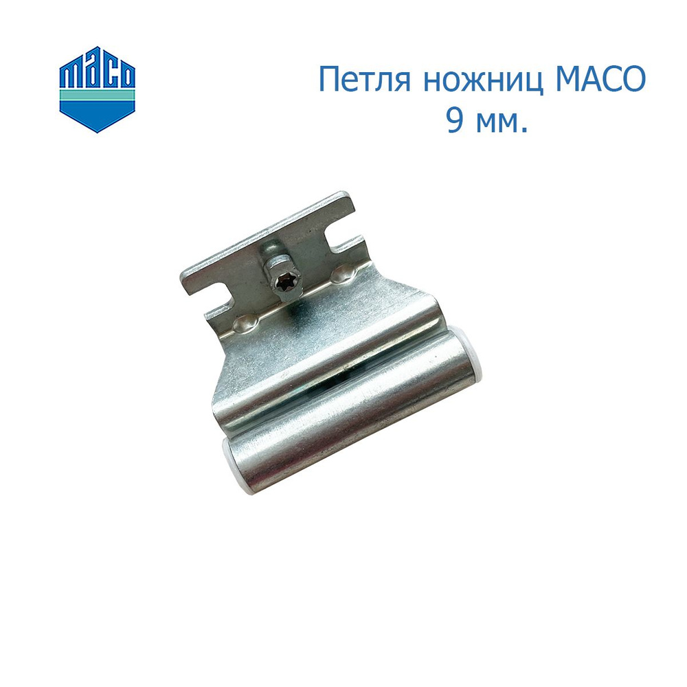 Петля ножниц MACO 9 мм #1