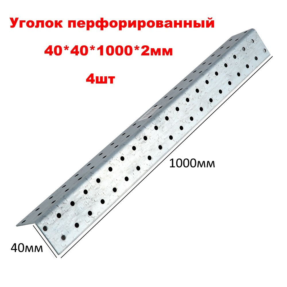 Уголок перфорированный крепежный 1000 мм 4 шт. купить по низкой цене в ...