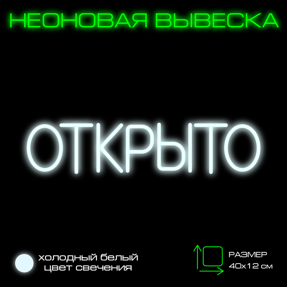 Вывеска "Открыто" Неоновая вывеска "Open" #1