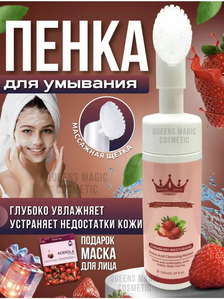 Queens Magic Cosmetic Пенка для умывания c щёткой с экстрактом клубники / Мусс для очищения кожи лица #1