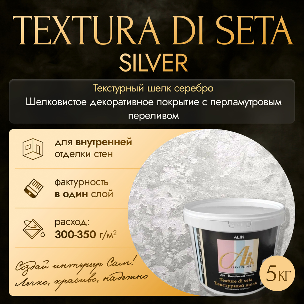 Декоративное покрытие - краска Текстура Ди Сета Silver 5 кг  #1