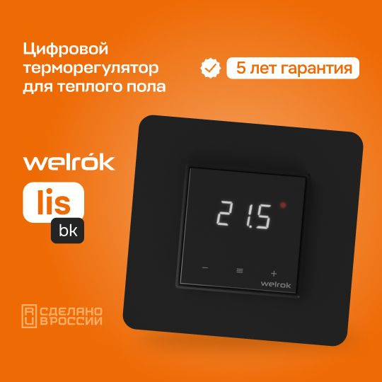 Терморегулятор/термостат для теплого пола Welrok lis bk цифровой с сенсорными кнопками  #1