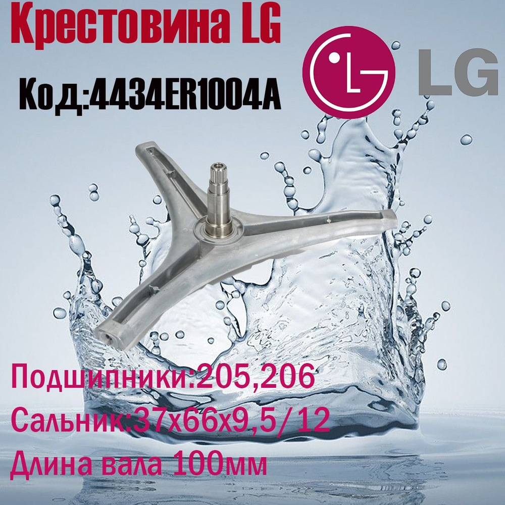 Крестовина барабана для стиральной машины LG 4434ER1004A - купить с  доставкой по выгодным ценам в интернет-магазине OZON (1438567220)