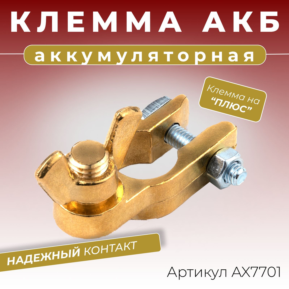 Клемма аккумуляторная автомобильная плюсовая 