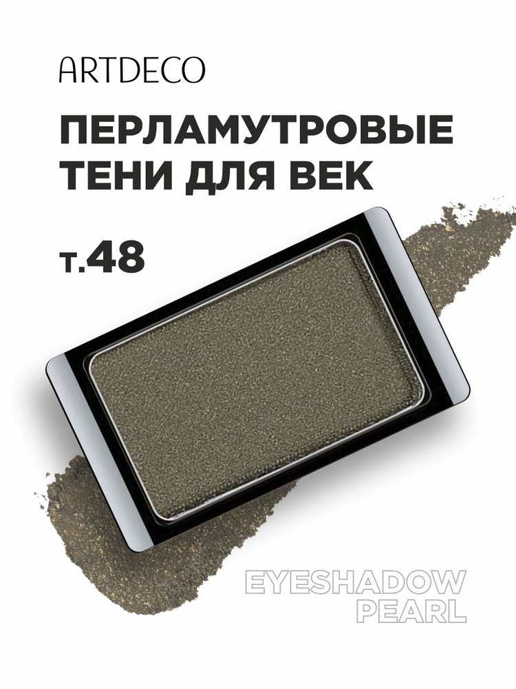 ARTDECO Тени для век Pearl, тон 48 pearly brown olive #1