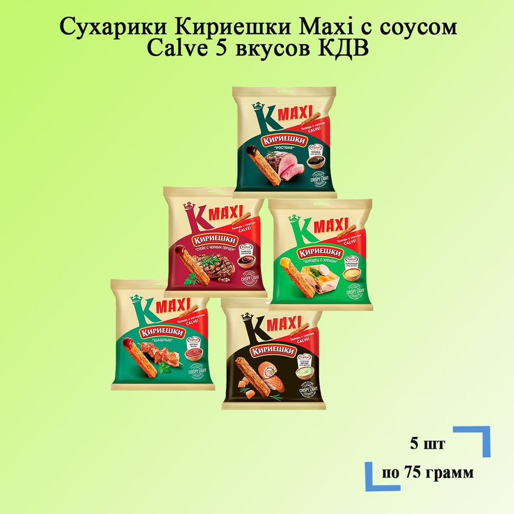 Сухарики Кириешки Maxi с соусом Calve 5 вкусов по 75 грамм - купить с ...