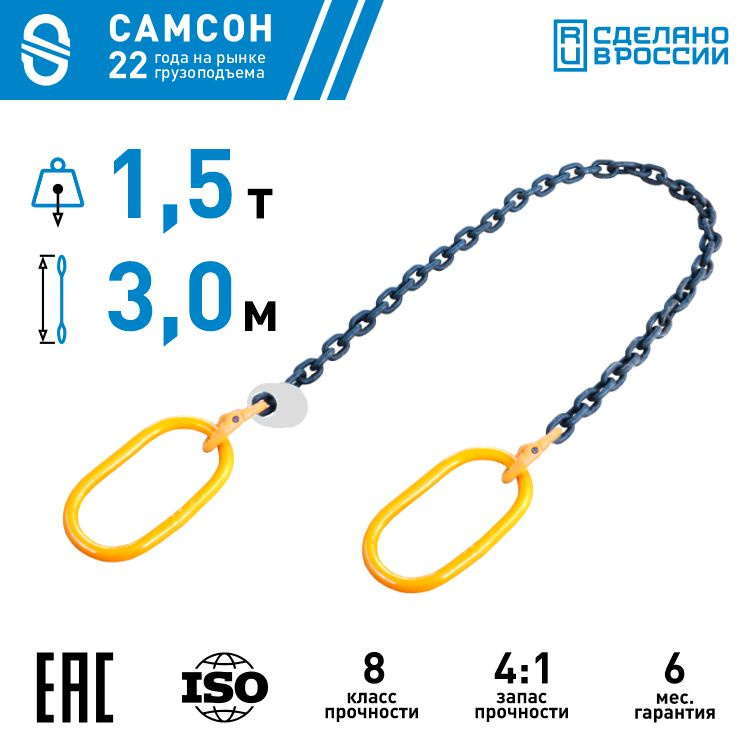 Ветвь цепная ВЦ 1,5т 3,0м САМСОН - купить по выгодной цене в интернет ...