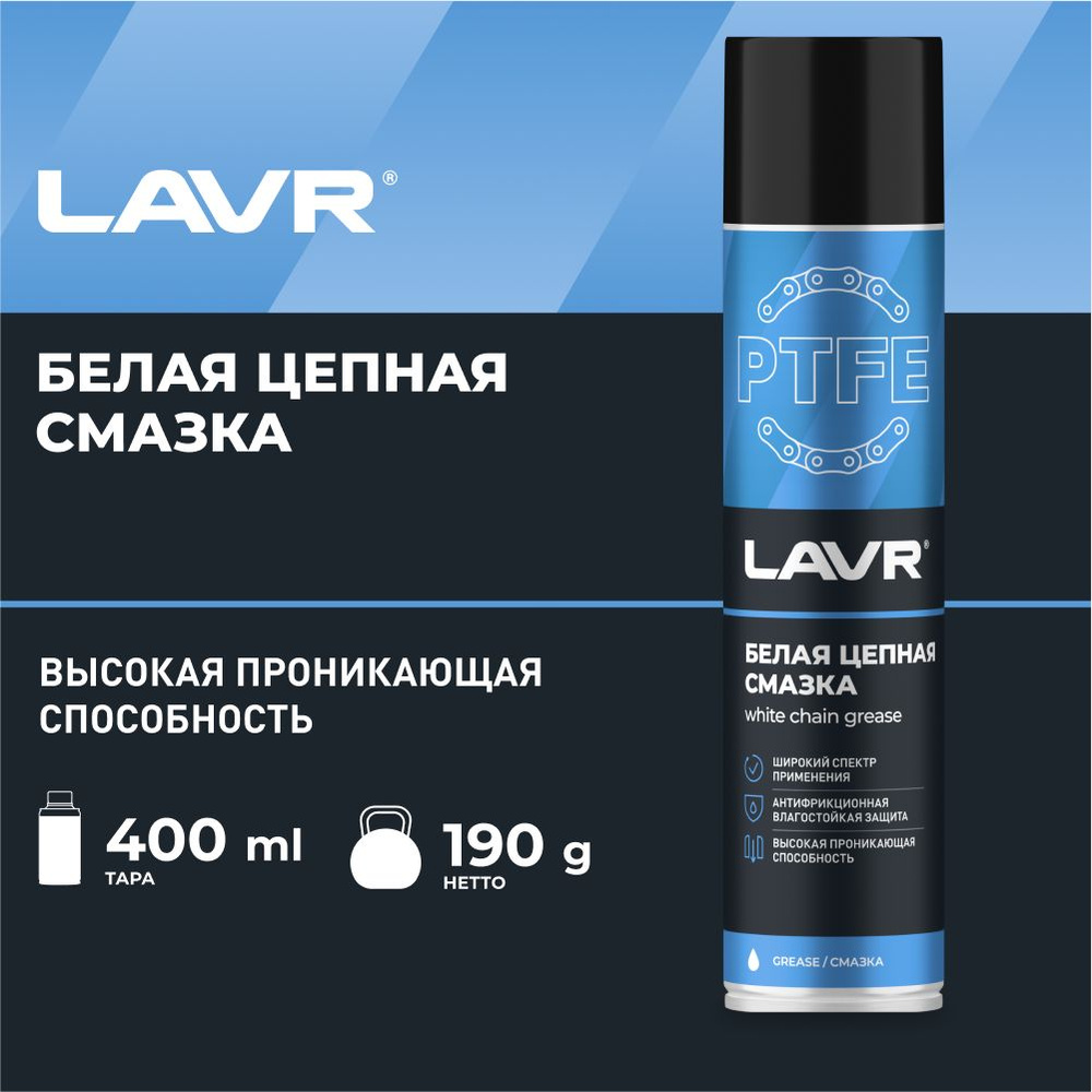 Смазка цепная LAVR белая (400мл) (аэрозоль)
