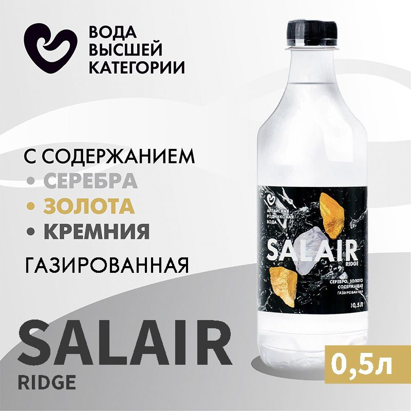 Вода SALAIR RIDGE с золотом и серебром питьевая высшей категории качества, газированная, 0,5 л  #1