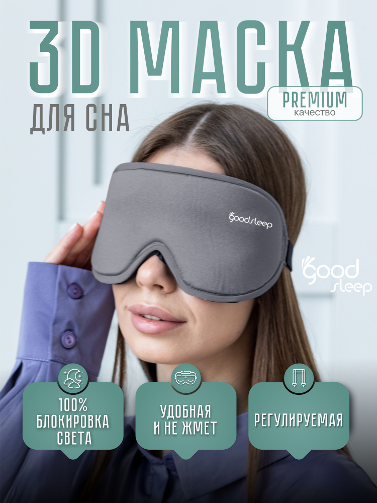 GoodSleep Маска для сна #1