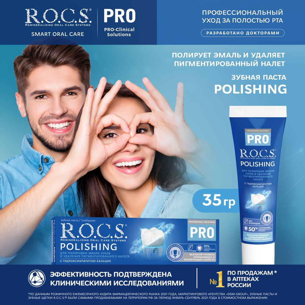 Зубная паста R.O.C.S. PRO Polishing Полировочная, удаление налета,  полировка эмали, 35 г