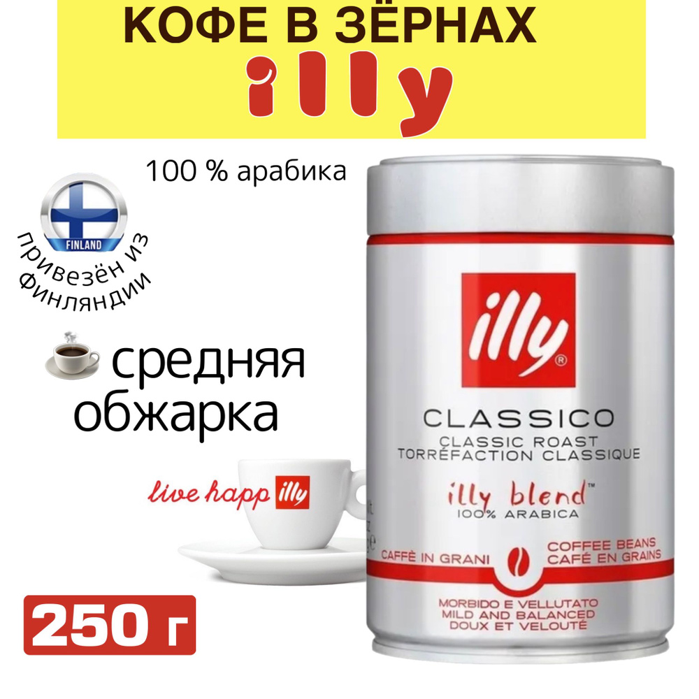 Кофе в зёрнах illy classic, 100% арабика, средняя обжарка, итальянский кофе премиум класса, из Финляндии #1