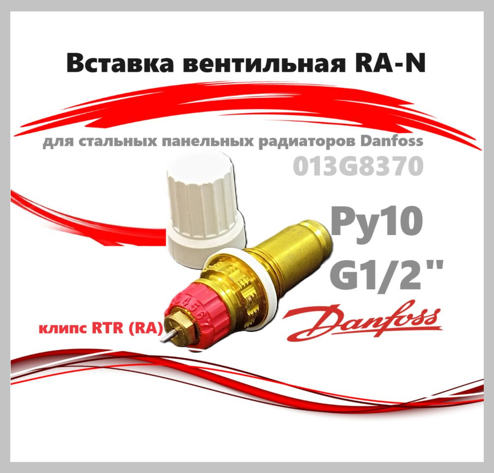 Вставка для стальных панельных радиаторов Danfoss,белая крышка 013G8370  #1