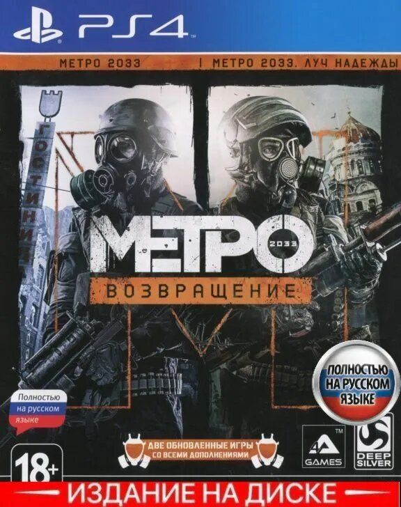 Игра Metro Redux (PS4, русская версия) #1