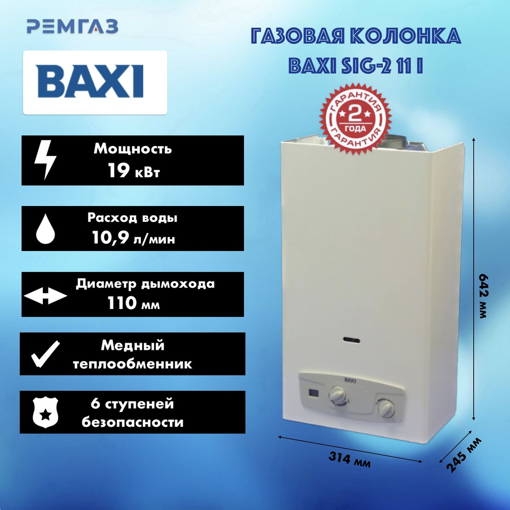 Колонка baxi sig 2 11