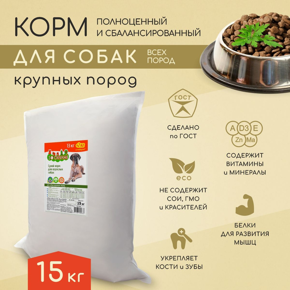 Сухой корм для собак крупных пород 15кг, Зоокухня купить на OZON по ...