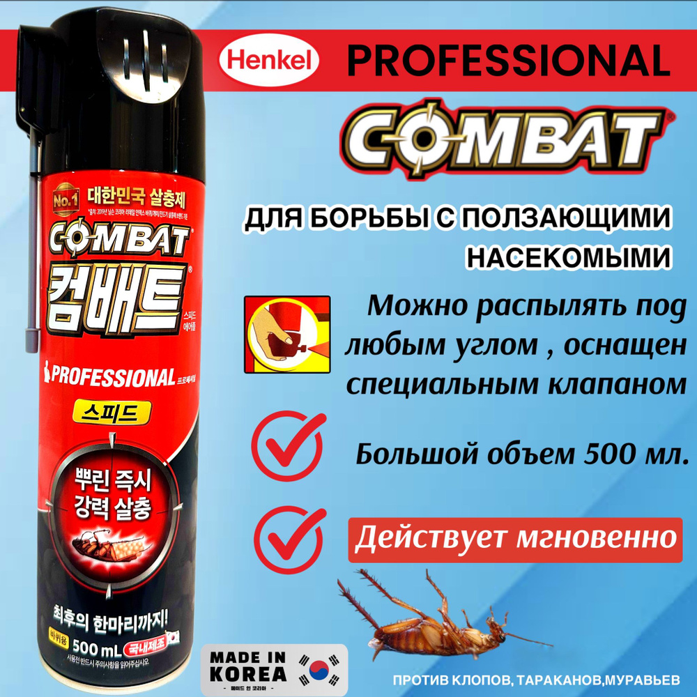 Аэрозоль от тараканов "COMBAT PROFESSIONAL SPEED"/ Корея-500 мл. Усиленная формула  #1