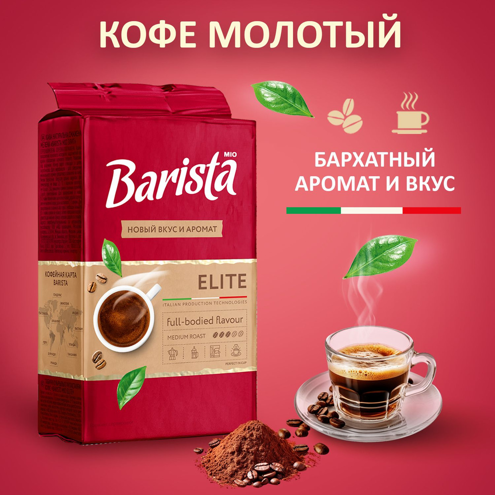 Кофе молотый Barista MIO ELITE в вакуумной упаковке, бленд 100% арабика, средняя обжарка, многогранный #1