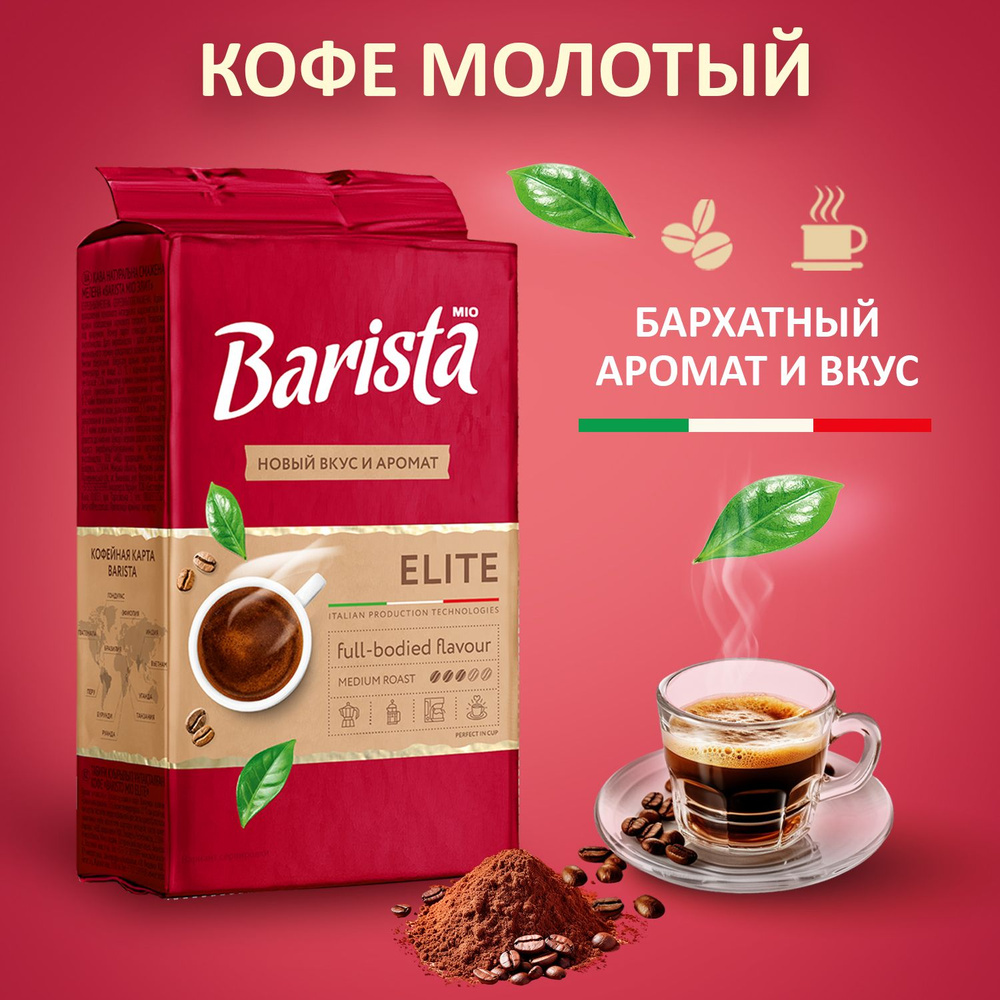 Кофе молотый Barista MIO ELITE в вакуумной упаковке, бленд арабика/робуста, средняя обжарка, многогранный #1