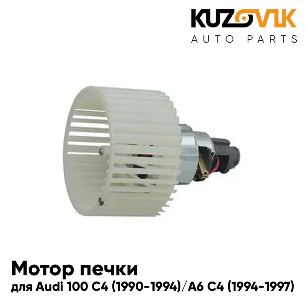 Мотор печки для Ауди Audi 100 C4 (1990-1994) / Audi A6 C4 (1994-1997 ...