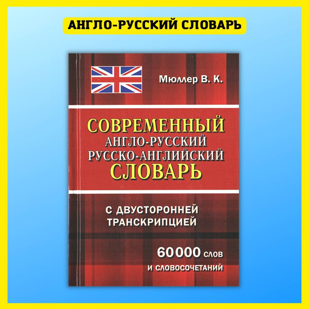 Модные - перевод слова на английский, примеры, транскрипция.