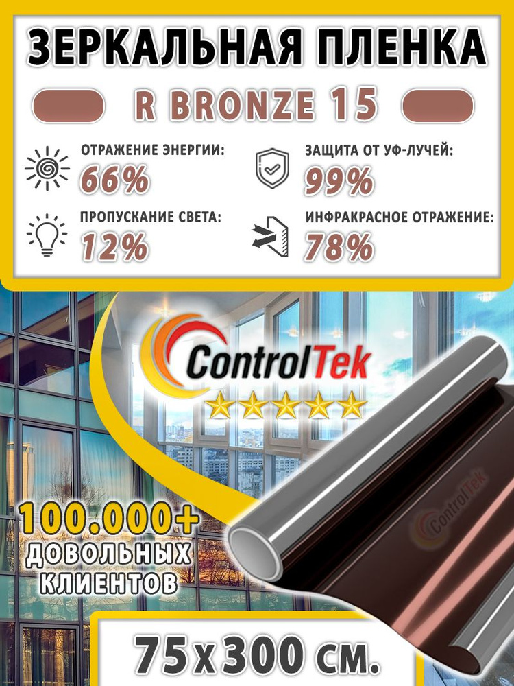 Пленка зеркальная для окон, Солнцезащитная пленка ControlTek R BRONZE 15 (бронзовая). Размер: 75х300 #1