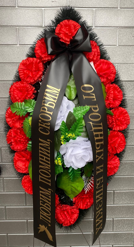 Ритуальный венок с траурной лентой \"Любим, помним, скорбим от родных и ...