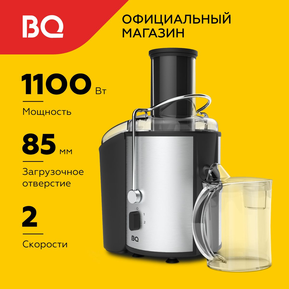 Центробежная соковыжималка BQ J1006. Мощность 1100 Вт. Скорость работы до  13 000 об/мин