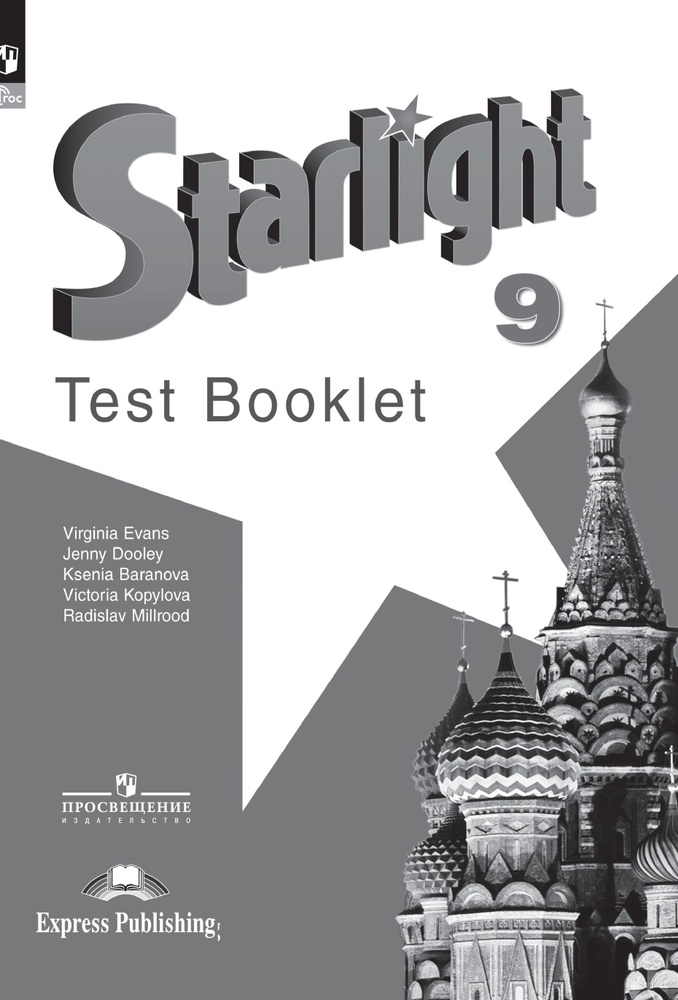 Английский язык. Контрольные задания. 9 класс. | Дули Д., Копылова В. В ...