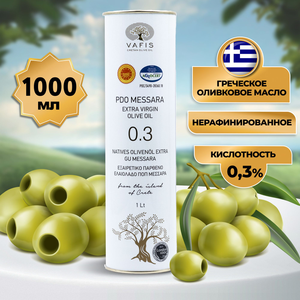 Оливковое масло Extra Virgin Vafis PDO Messara, 1000 мл, Греция, Аура Вкуса, нерафинированное, кислотность #1