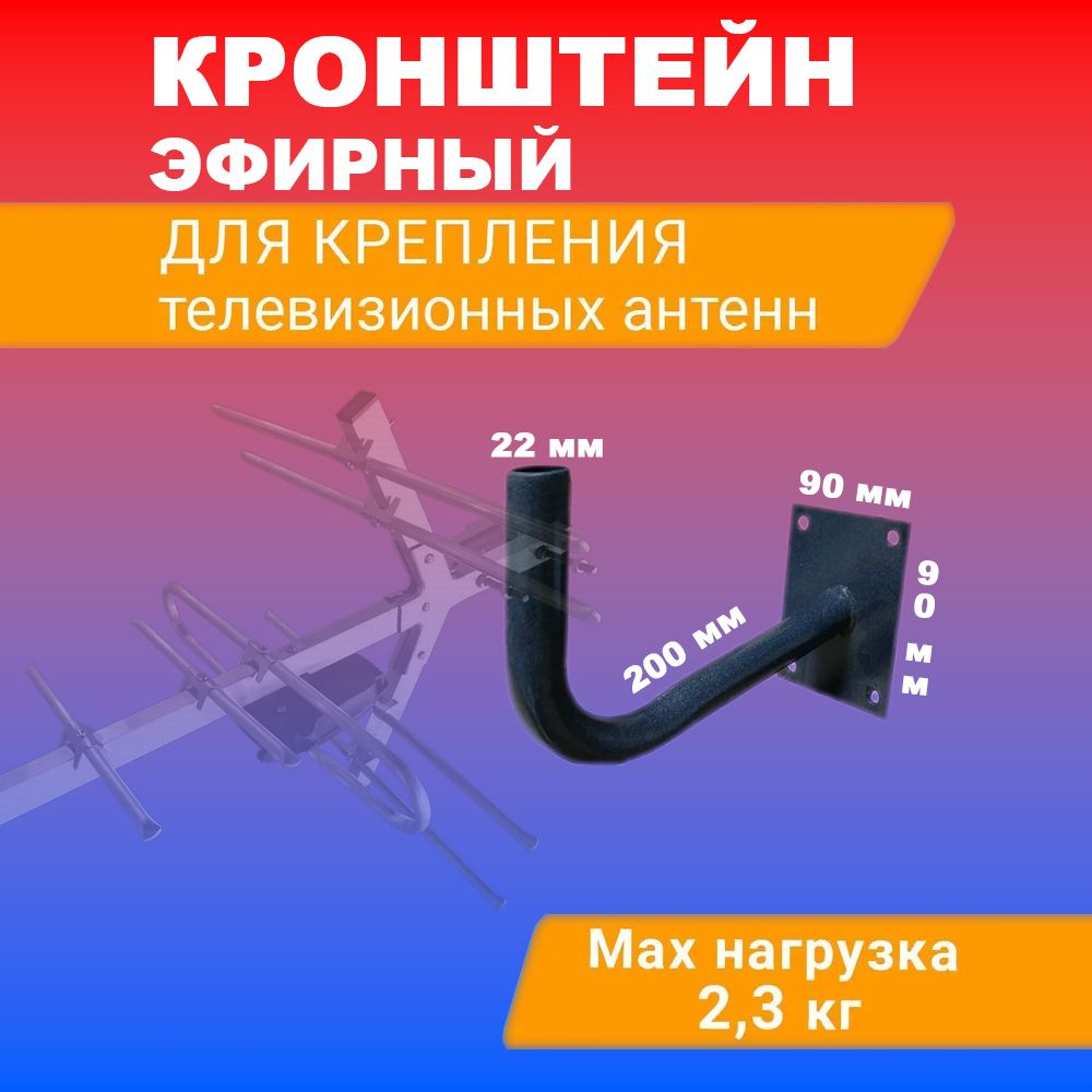 Кронштейн эфирный для крепления телевизионной антенны Г-образный (вылет ...