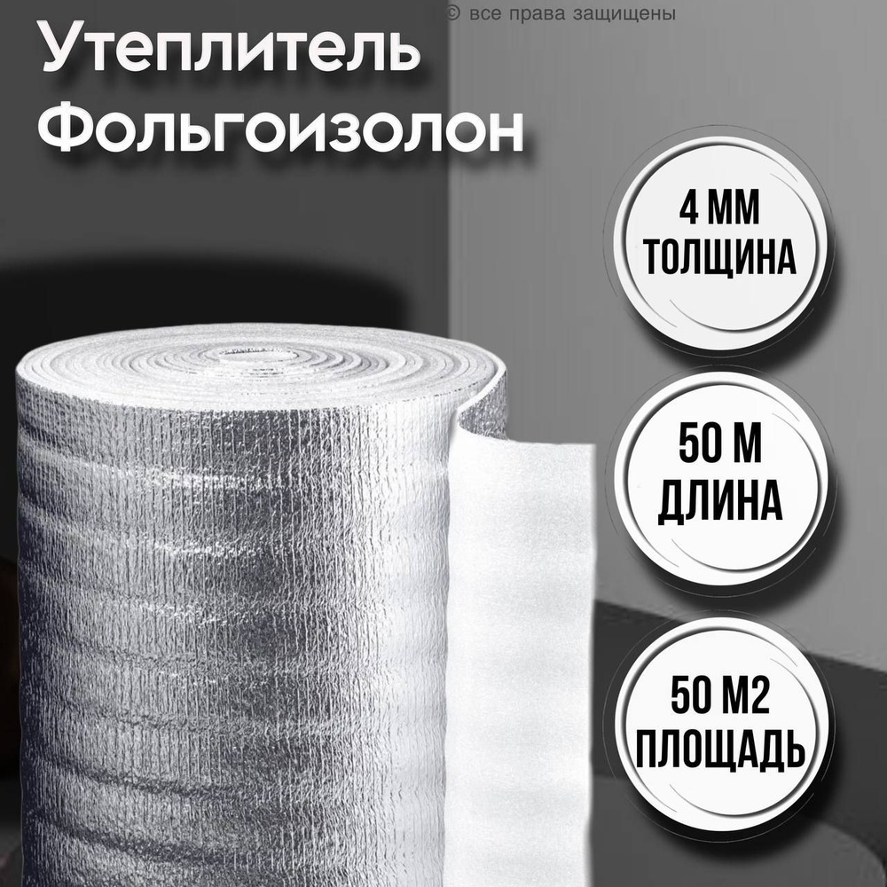 Фольгоизолон 4 мм, 1 м х50м / утеплитель фольгированный / теплоизоляция для  труб