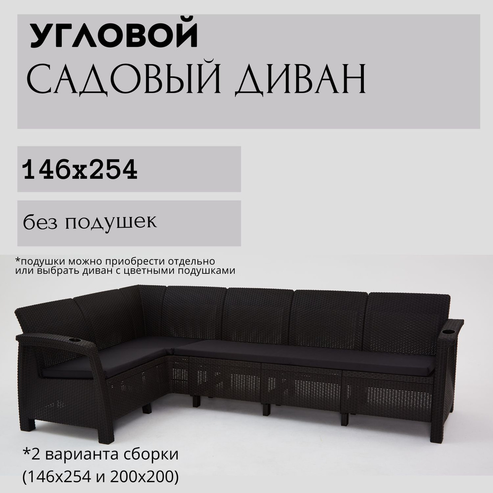 Диван садовый Ротанг L-угловой 146x254x79 см, мокко без подушек  #1