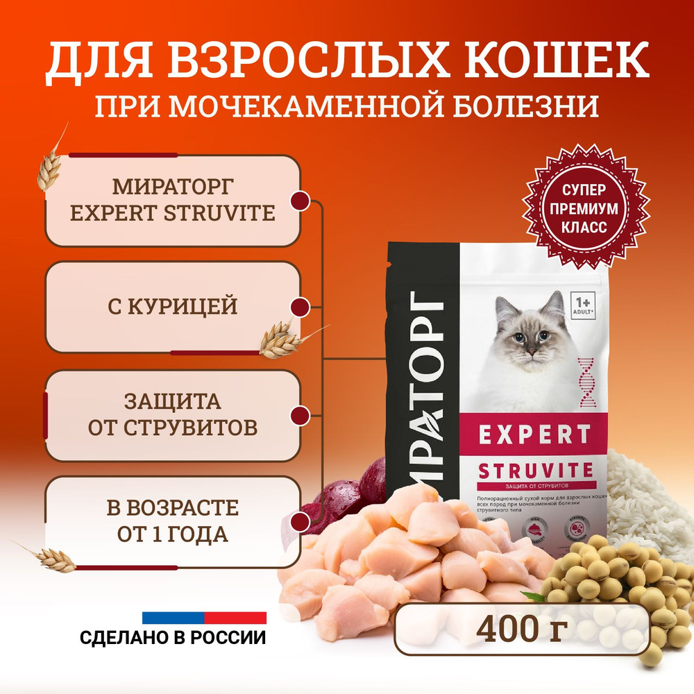 Мираторг Expert Struvite полнорационный сухой корм для кошек при  мочекаменной болезни струвитного типа 400 г