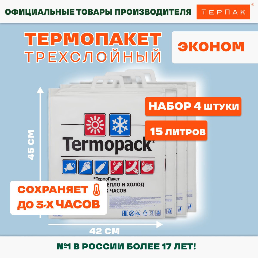 Термопакет ТерПак, 42х45 см, 4 шт, ПНД (Полиэтилен низкого давления) купить  по низкой цене с доставкой в интернет-магазине OZON (217691077)