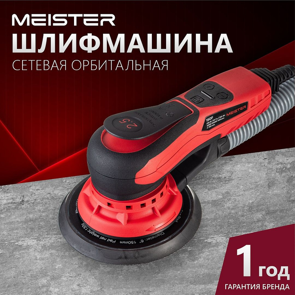 Орбитальная пневмошлифмашина Meister 150F-2.5 - купить по низким ценам в  интернет-магазине OZON (987991575)