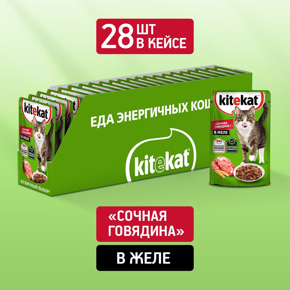 Влажный корм KITEKAT™ для кошек со вкусом говядины в желе «Сочная  говядина», 28 шт по 85г - купить с доставкой по выгодным ценам в  интернет-магазине OZON (143743744)